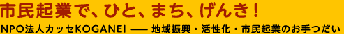 市民起業でひと、まち、げんき！