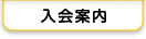 入会案内
