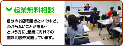 起業無料相談