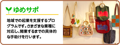 ゆめサポ