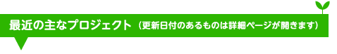 最近の主なプロジェクト
